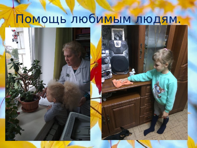 Помощь любимым людям. 