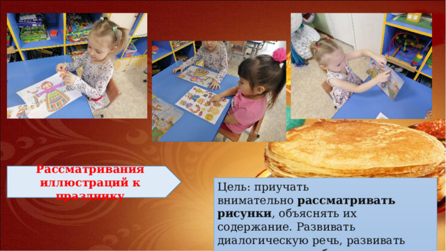 Рассматривания иллюстраций к празднику Цель: приучать внимательно  рассматривать рисунки , объяснять их содержание. Развивать диалогическую речь, развивать творческие способности, воображение, учить импровизировать. 