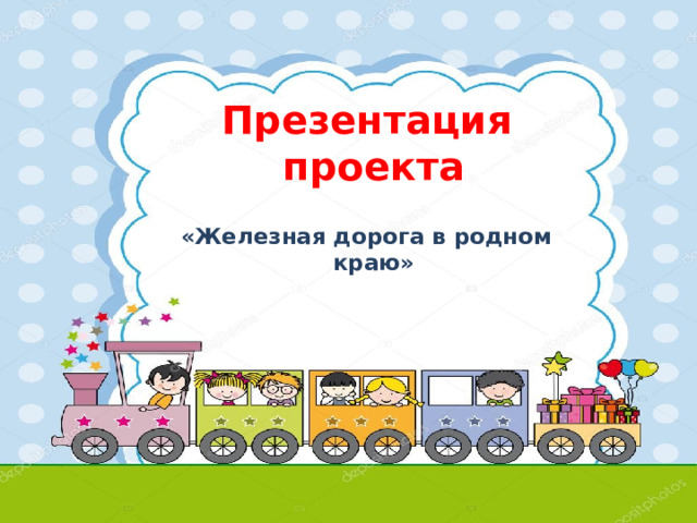 Презентация  проекта   «Железная дорога в родном краю»   