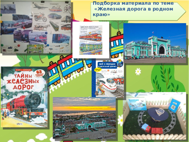 Подборка материала по теме  «Железная дорога в родном краю»   