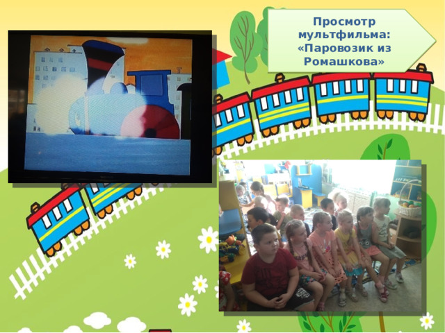 Просмотр мультфильма: «Паровозик из Ромашкова» 