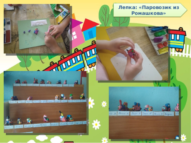Лепка: «Паровозик из Ромашкова» 