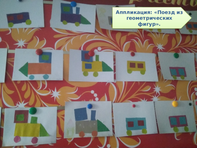 Аппликация: «Поезд из геометрических фигур». 