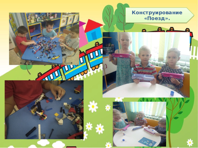 Конструирование «Поезд». 