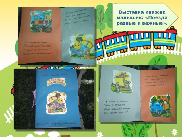 Выставка книжек малышек: «Поезда разные и важные». 