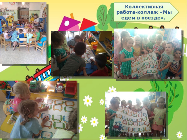Коллективная работа-коллаж «Мы едем в поезде». 