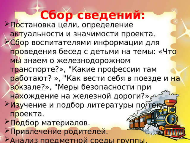 Сбор сведений: Постановка цели, определение актуальности и значимости проекта. Сбор воспитателями информации для проведения бесед с детьми на темы: «Что мы знаем о железнодорожном транспорте?», 