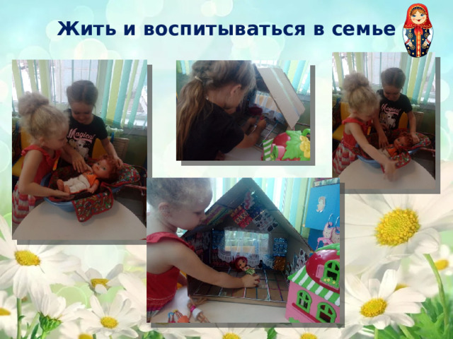 Жить и воспитываться в семье 