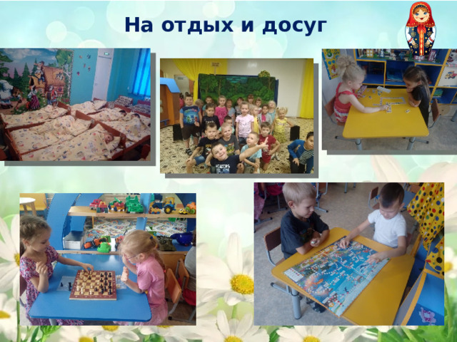 На отдых и досуг 