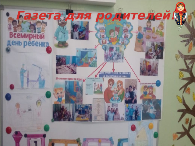 Газета для родителей! 