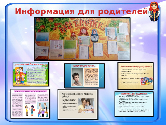 Информация для родителей. 