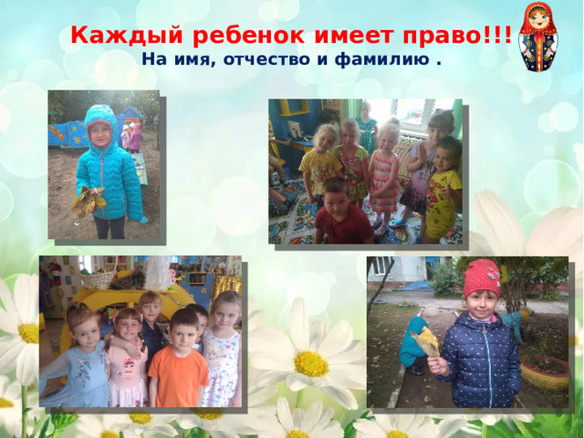 Каждый ребенок имеет право!!!  На имя, отчество и фамилию . 