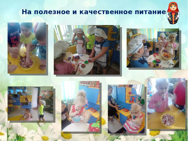 На полезное и качественное питание 