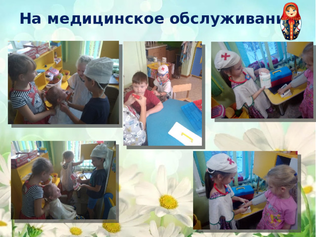 На медицинское обслуживание 