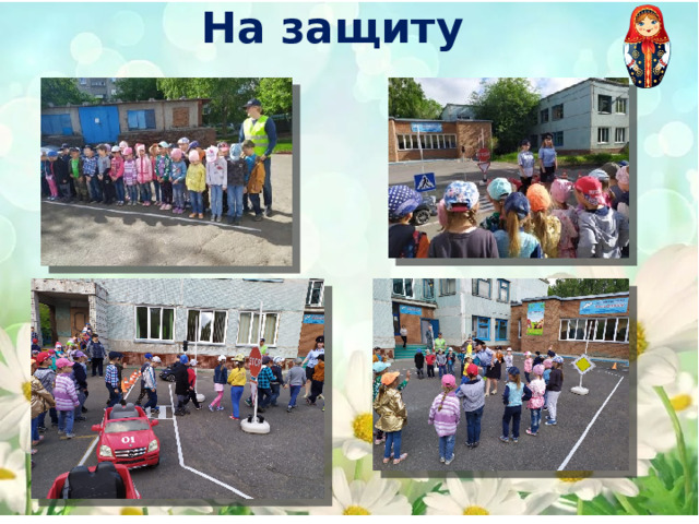 На защиту 