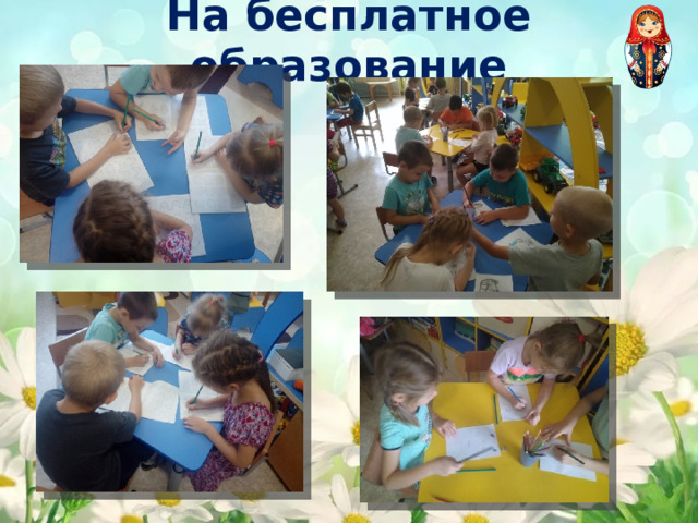 На бесплатное образование 