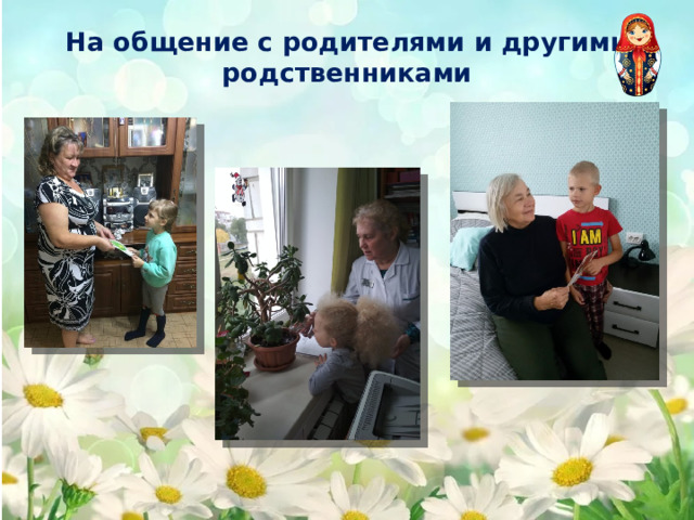 На общение с родителями и другими родственниками 