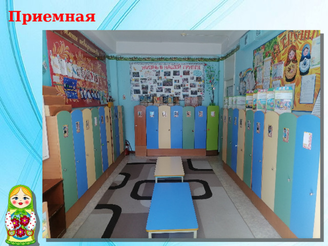 Приемная 