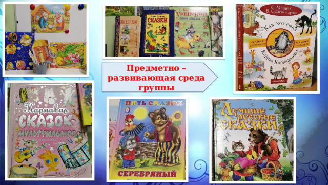 Предметно – развивающая среда группы 