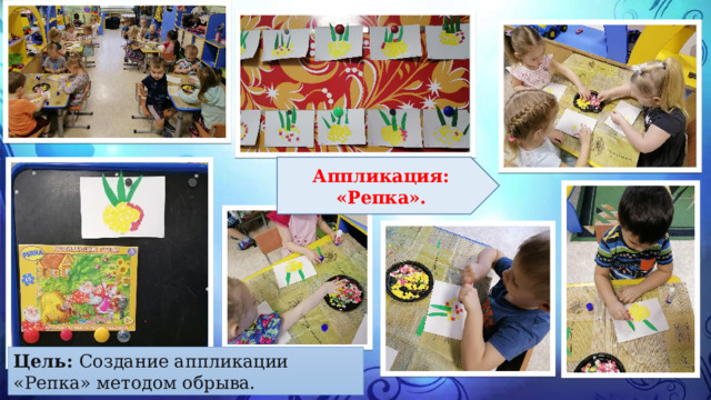 Аппликация: «Репка». Цель:  Создание аппликации «Репка» методом обрыва. 