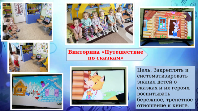 Викторина «Путешествие по сказкам» Цель: Закреплять и систематизировать знания детей о сказках и их героях, воспитывать бережное, трепетное отношение к книге. 
