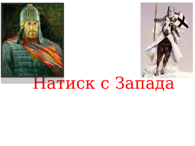 Натиск с Запада  