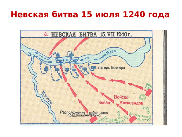Невская битва 15 июля 1240 года 