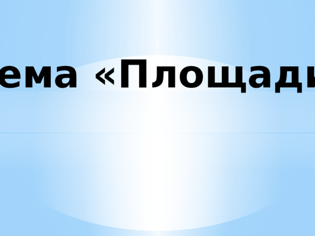 Тема «Площади» 