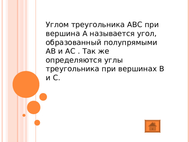 Углом треугольника АВС при вершина А называется угол, образованный полупрямыми АВ и АС . Так же определяются углы треугольника при вершинах В и С. 