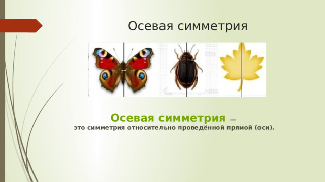 Осевая симметрия Осевая симметрия   —   это симметрия относительно проведённой прямой (оси). 