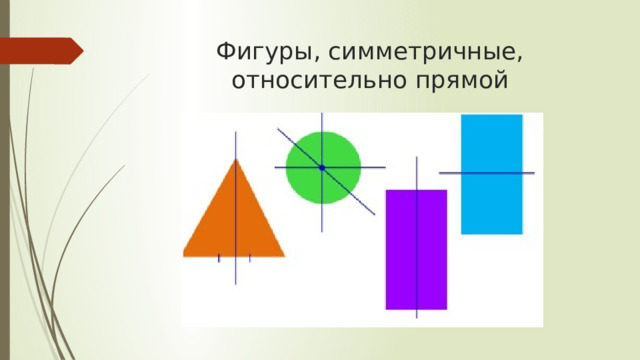 Фигуры, симметричные, относительно прямой 