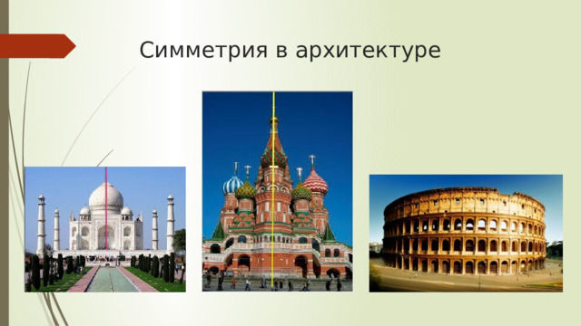 Симметрия в архитектуре 