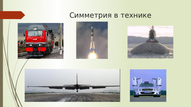 Симметрия в технике 