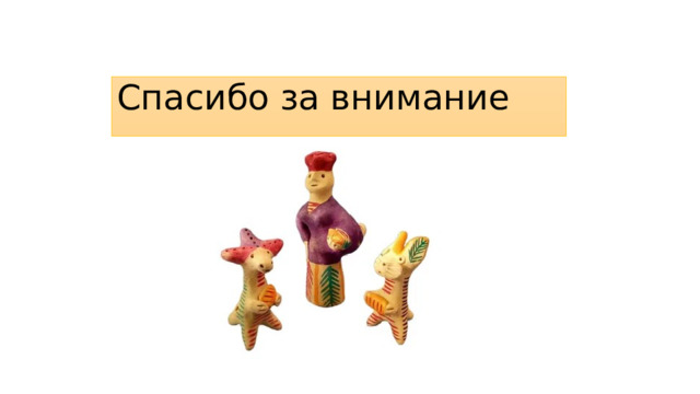 Спасибо за внимание 