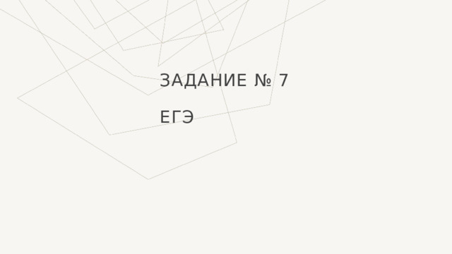 Задание № 7 ЕГЭ 1 