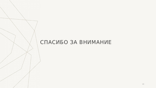СПАСИБО ЗА ВНИМАНИЕ  