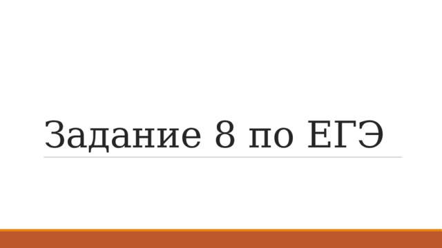 Задание 8 по ЕГЭ 