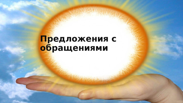 Предложения с обращениями 