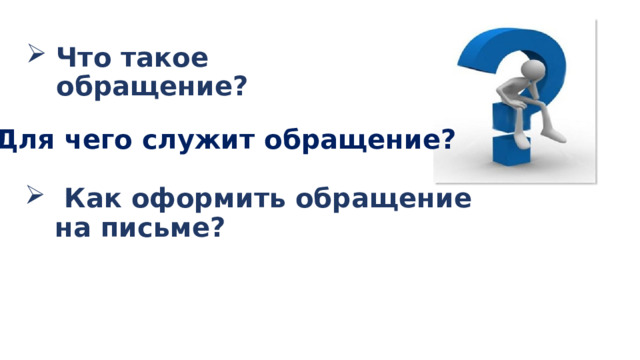 Что такое обращение?  Для чего служит обращение?  Как оформить обращение на письме? 