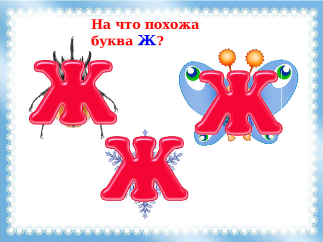На что похожа буква Ж ? 
