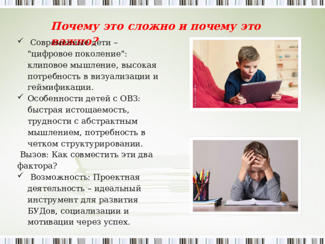 Почему это сложно и почему это важно?  Современные дети – 