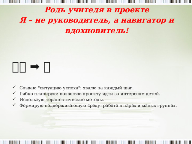       Роль учителя в проекте Я – не руководитель, а навигатор и вдохновитель!   👨 ‍ 🏫  ➡ ️ 🧭  Создаю 
