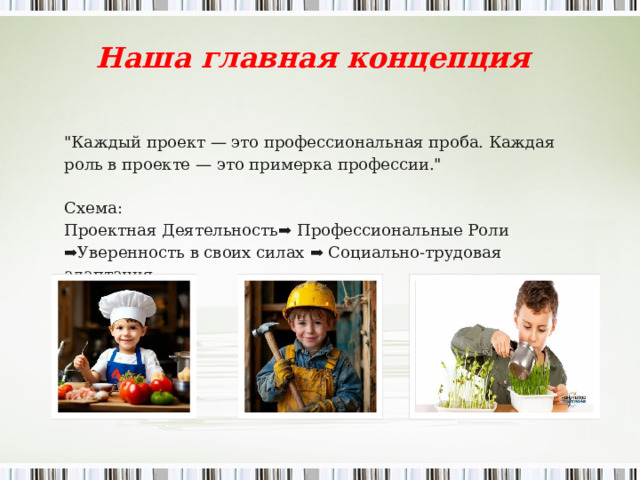 Наша главная концепция 