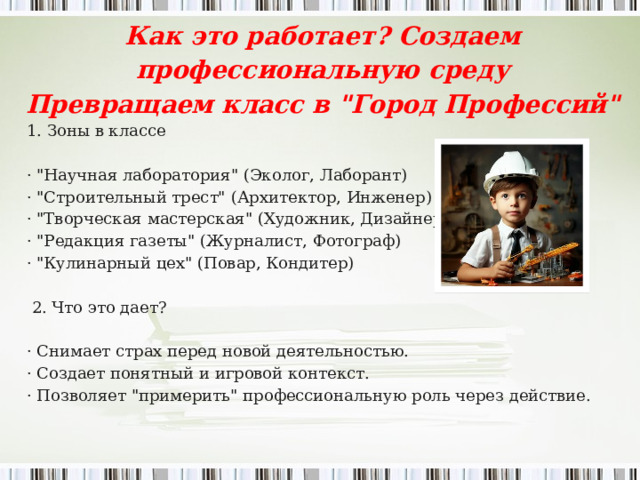 Как это работает? Создаем профессиональную среду Превращаем класс в 