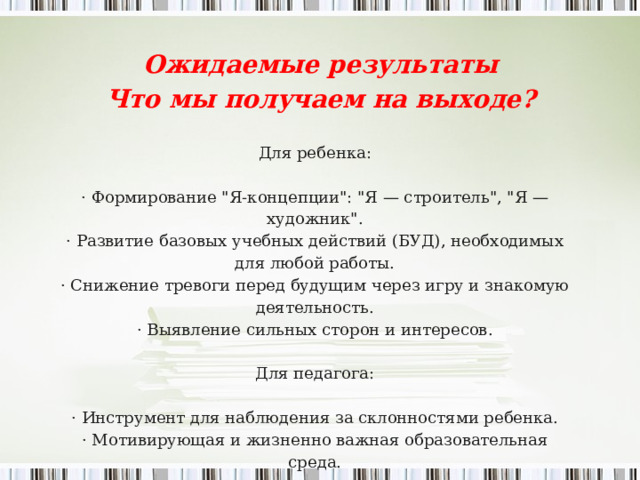 Ожидаемые результаты Что мы получаем на выходе?   Для ребенка: · Формирование 