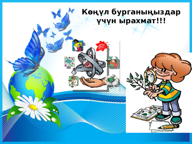 Көңүл бурганыңыздар үчүн ырахмат!!! 