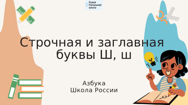 Строчная и заглавная буквы Ш, ш Азбука Школа России 