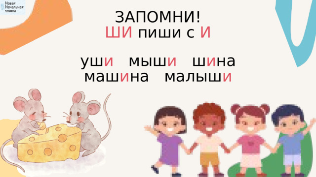 ЗАПОМНИ! ШИ пиши с И уш и мыш и ш и на маш и на малыш и 