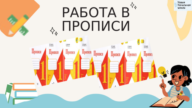 РАБОТА В ПРОПИСИ 
