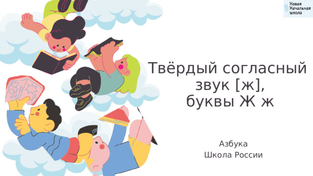 Твёрдый согласный звук [ж], буквы Ж ж Азбука Школа России 